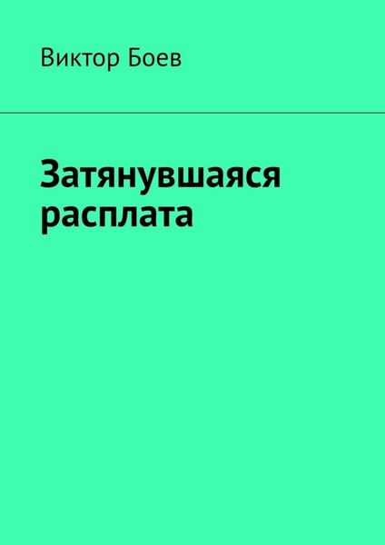 Обложка книги  «Затянувшаяся расплата»