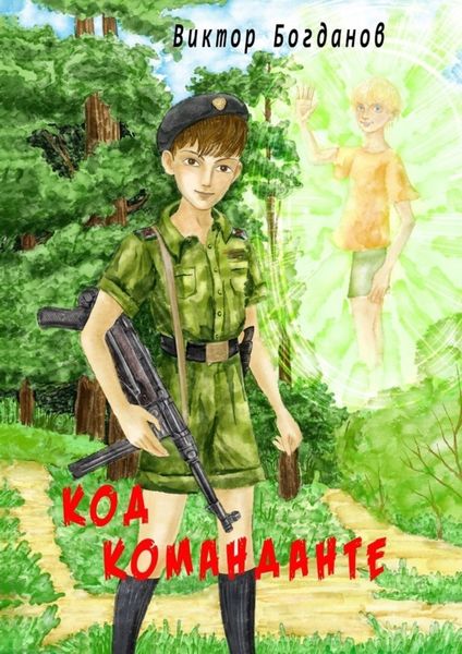 Обложка книги  «Код команданте»