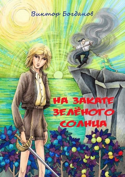 Обложка книги  «На закате зелёного солнца»