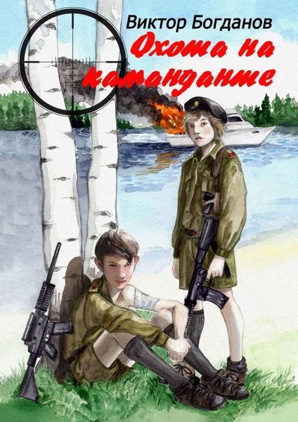 Обложка книги  «Охота на команданте»