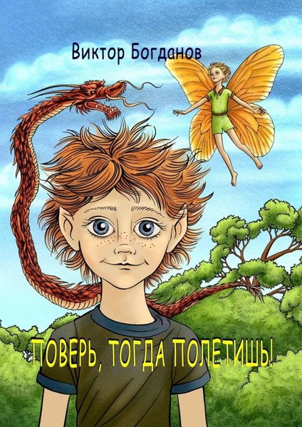 Обложка книги  «Поверь, тогда полетишь!»