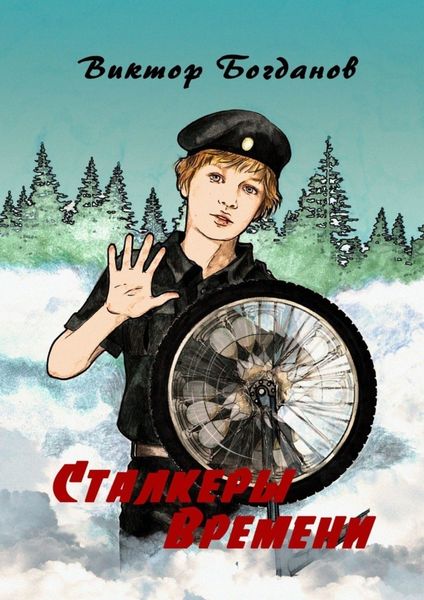 Обложка книги  «Сталкеры времени»