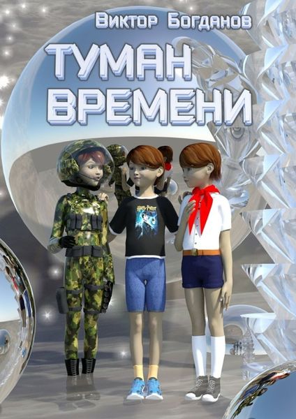 Обложка книги  «Туман времени»