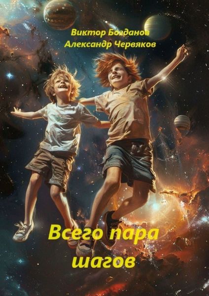 Обложка книги  «Всего пара шагов. Конечно, фантастика»