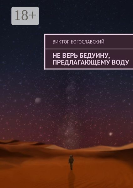 Обложка книги  «Не верь бедуину, предлагающему воду»