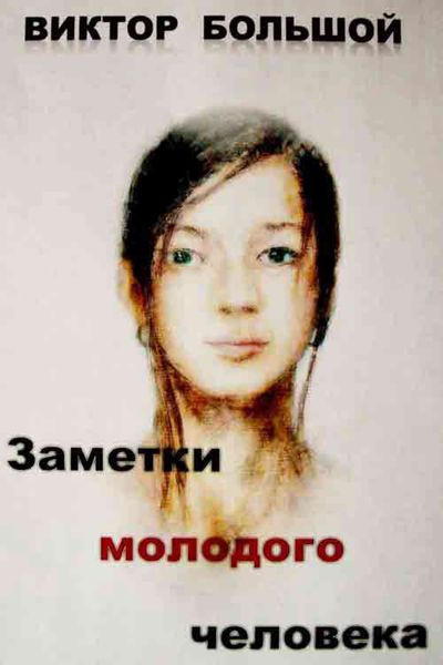 Обложка книги  «Заметки молодого человека»