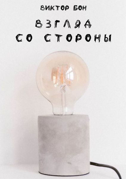 Обложка книги  «Взгляд со стороны»