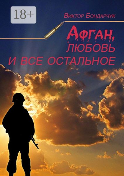 Обложка книги  «Афган, любовь и все остальное»