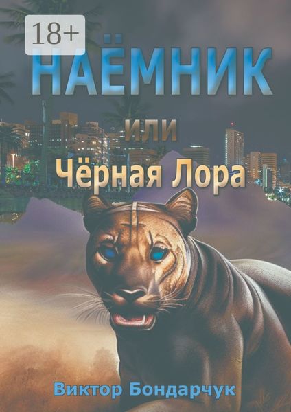 Обложка книги «Наёмник, или Чёрная Лора»