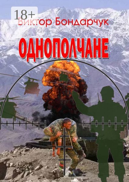 Обложка книги «Однополчане»