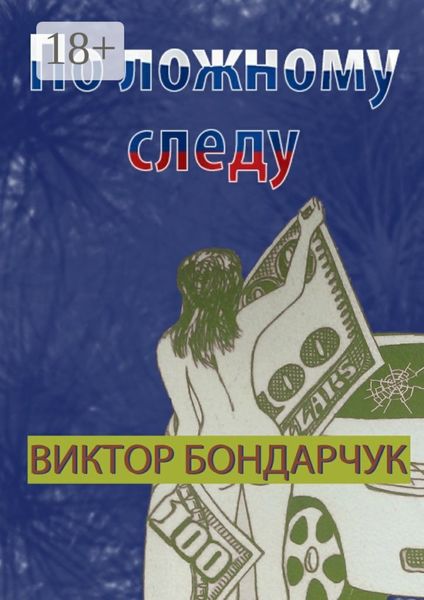 Обложка книги  «По ложному следу»