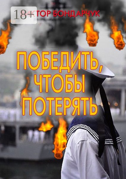 Обложка книги  «Победить, чтобы потерять»