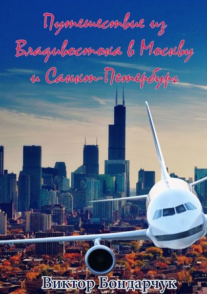 Обложка книги «Путешествие из Владивостока в Москву и Санкт-Петербург»