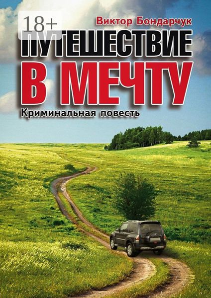 Обложка книги «Путешествие в мечту. Криминальная повесть»