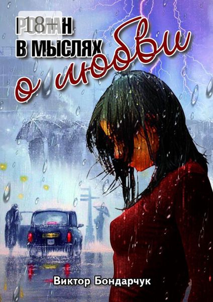 Обложка книги «Роман в мыслях о любви»
