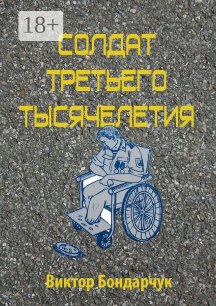Обложка книги  «Солдат третьего тысячелетия»