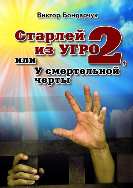 Обложка книги  «Старлей из УГРО – 2, или У смертельной черты»