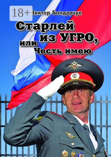 Обложка книги  «Старлей из УГРО, или Честь имею. Книга первая»