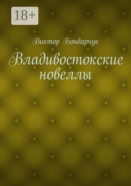 Обложка книги  «Владивостокские новеллы»