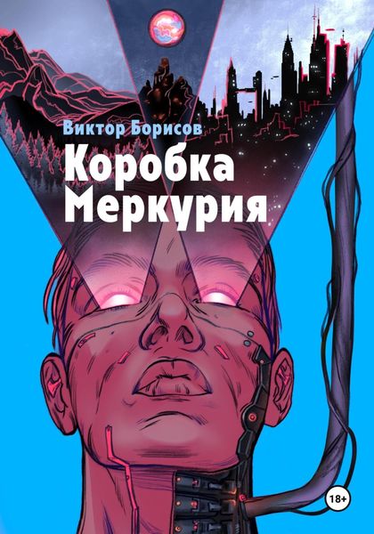 Обложка книги «Коробка Меркурия»