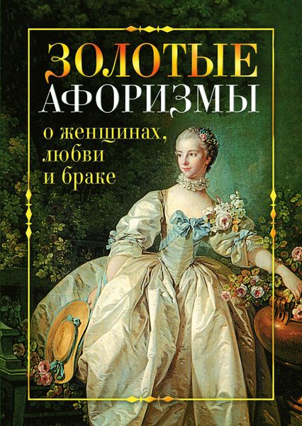 Обложка книги «Золотые афоризмы о женщинах, любви и браке»