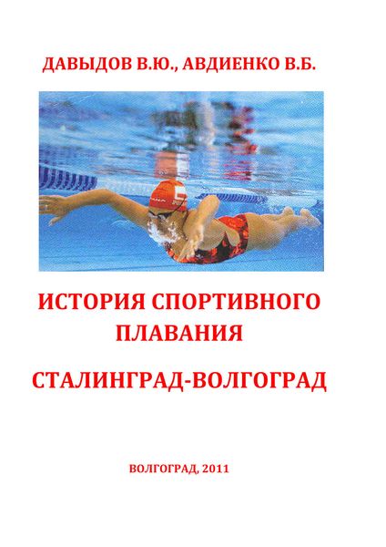 Обложка книги «История спортивного плавания Сталинград – Волгоград»