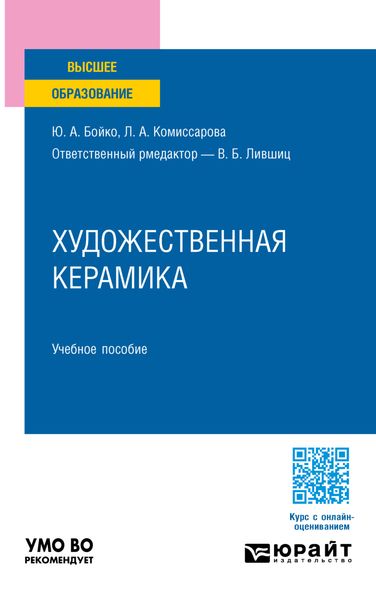Обложка книги  «Художественная керамика. Учебное пособие для вузов»