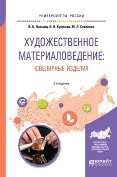 Обложка книги «Художественное материаловедение: ювелирные изделия 2-е изд., пер. и доп. Учебное пособие для академического бакалавриата»