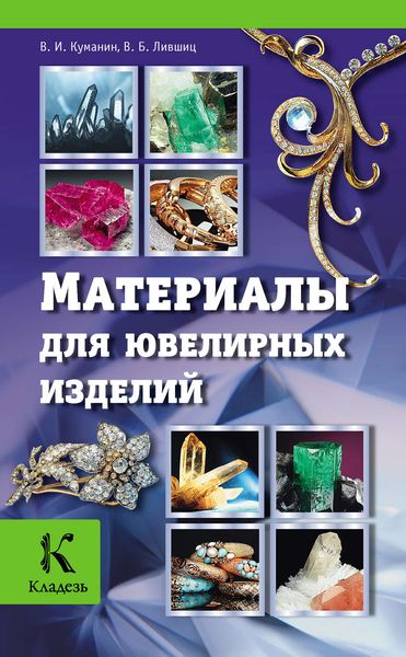 Обложка книги  «Материалы для ювелирных изделий»