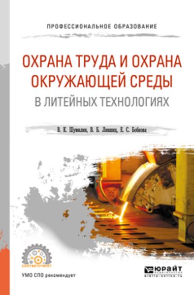 Обложка книги  «Охрана труда и охрана окружающей среды в литейных технологиях. Учебное пособие для СПО»