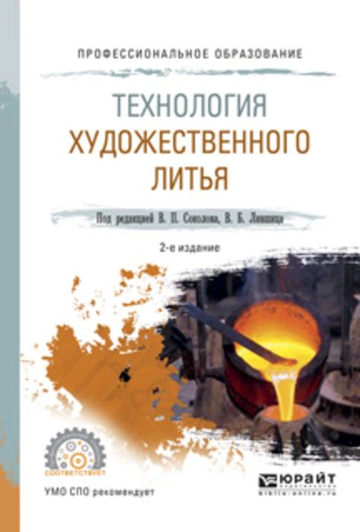 Обложка книги  «Технология художественного литья 2-е изд., испр. и доп. Учебное пособие для СПО»
