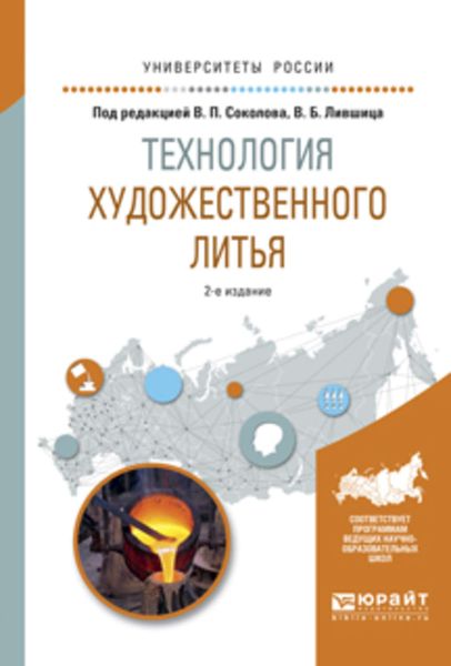 Обложка книги  «Технология художественного литья 2-е изд., испр. и доп. Учебное пособие для вузов»