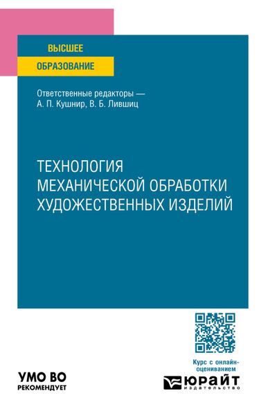 Обложка книги  «Технология механической обработки художественных изделий. Учебное пособие для вузов»