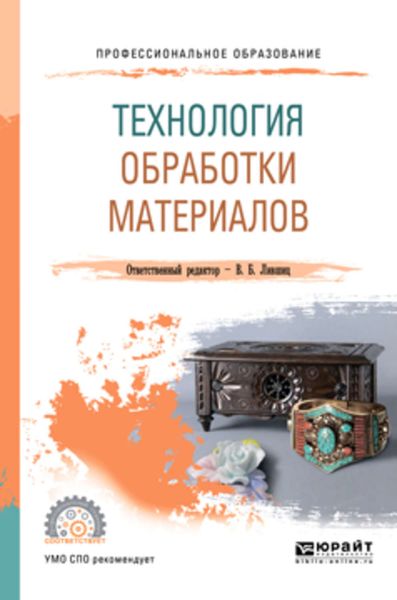 Обложка книги  «Технология обработки материалов. Учебное пособие для СПО»