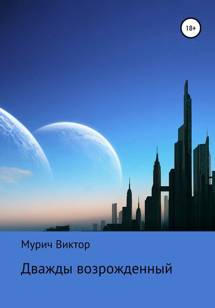 Обложка книги «Дважды возрожденный»