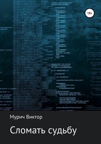 Обложка книги «Сломать судьбу»