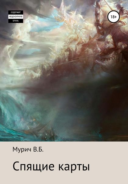 Обложка книги «Спящие карты»