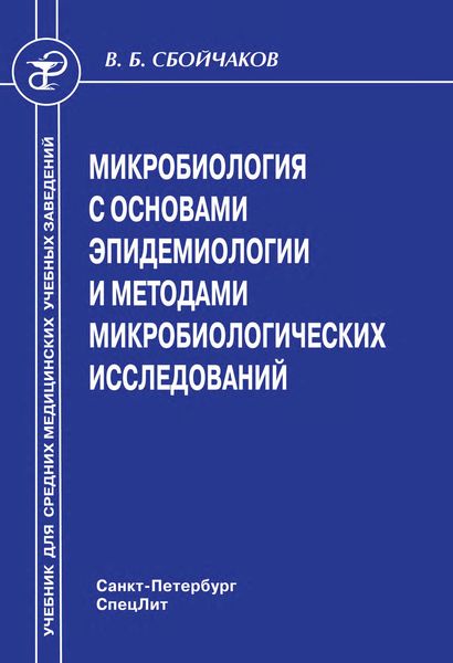 Обложка книги  «Микробиология с основами эпидемиологии и методами микробиологических исследований»