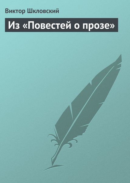 Обложка книги  «Из «Повестей о прозе»»