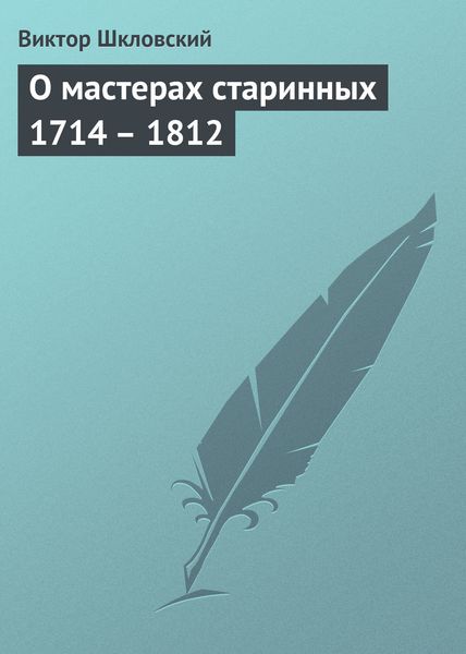 Обложка книги  «О мастерах старинных 1714 – 1812»