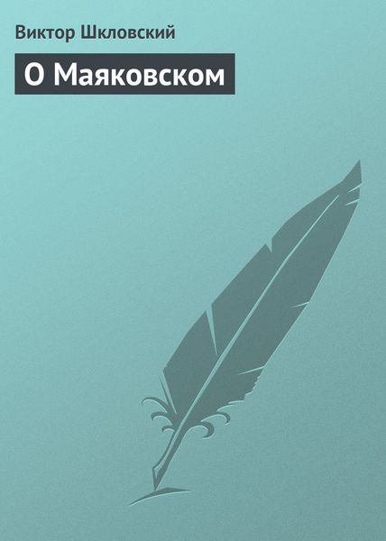 Обложка книги  «О Маяковском»