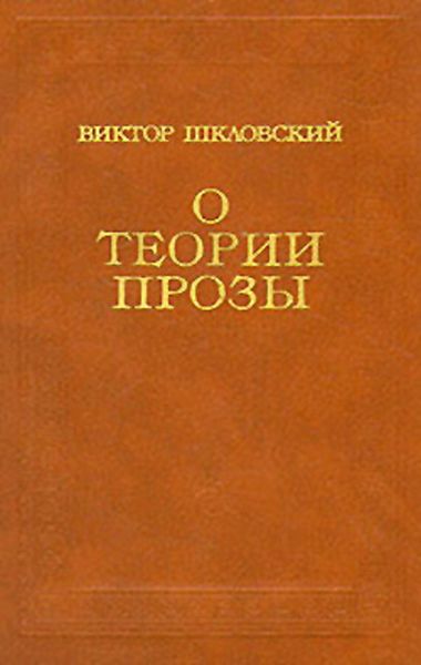 Обложка книги  «О теории прозы»