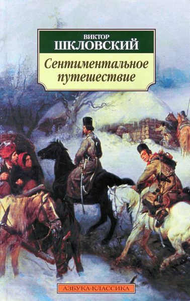 Обложка книги  «Сентиментальное путешествие»
