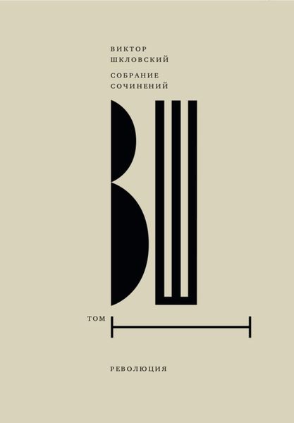 Обложка книги «Собрание сочинений. Т. 1 Революция»