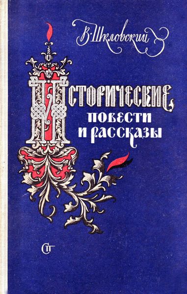 Обложка книги  «Житие архиерейского служки»