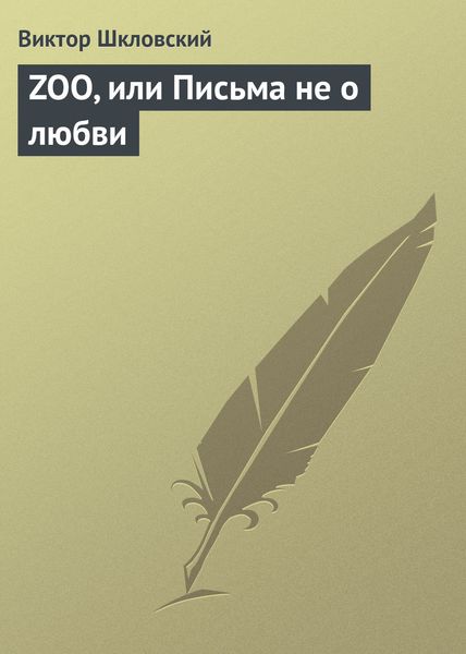 Обложка книги «ZOO, или Письма не о любви»