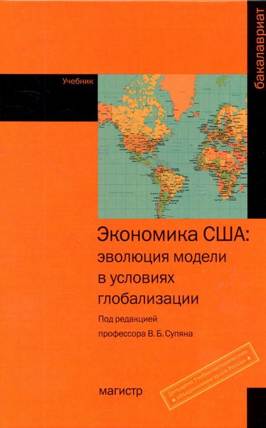 Обложка книги «Экономика США: эволюция модели в условиях глобализации»