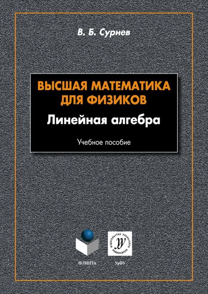 Обложка книги «Высшая математика для физиков. Линейная алгебра»