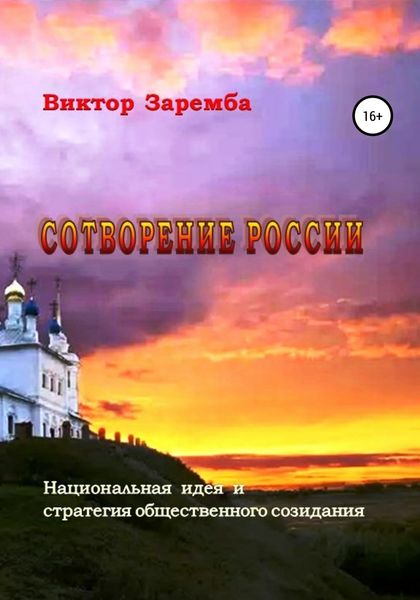Обложка книги «Сотворение России. Национальная идея и стратегия общественного созидания»