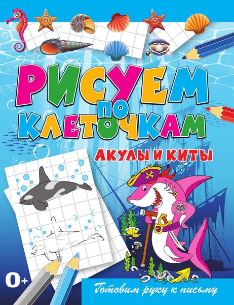 Обложка книги  «Акулы и киты»